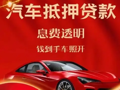 商州良好口碑的汽车抵押贷款公司推荐